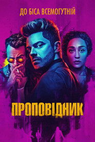 Проповідник (2016)
