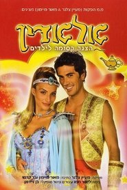 אלאדין המחזמר) אלאדין המחזמר (2009)