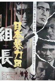 Poster 日本暴力団 組長