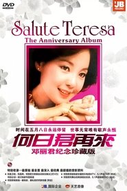 何日君再来