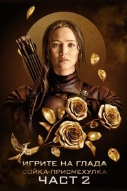 Игрите на глада: Сойка-присмехулка - Част II 2015 Безплатен неограничен достъп