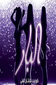 Poster El Bar 2012