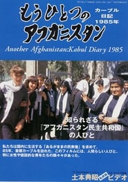 もうひとつのアフガニスタン カーブル日記 1985年