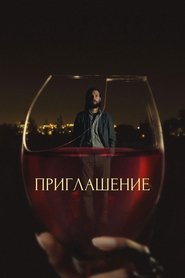 Приглашение (2016)