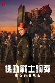 機動戦士ガンダム 復讐のレクイエム