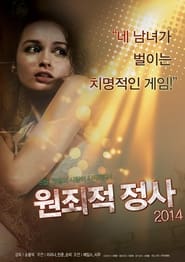 원죄적 정사 2014 2014