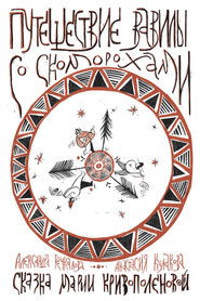 Путешествие Вавилы со скоморохами