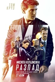 Мисията невъзможна: Разпад / Mission: Impossible – Fallout