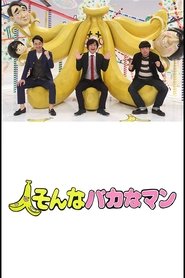 Poster そんなバカなマン - Season 1 Episode 12 : Episode 12 2015