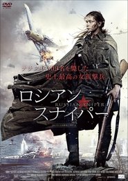 ロシアン・スナイパー (2015)