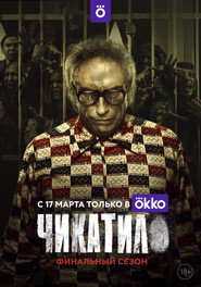 Chikatilo постер