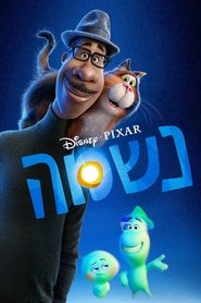 נשמה (2020)