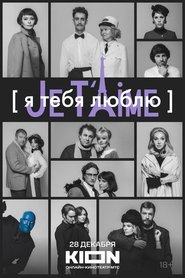 Poster Я тебя люблю — Je t’aime