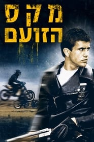 מקס הזועם (1979)