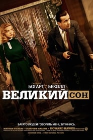 Великий сон постер