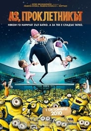 Аз, проклетникът [Despicable Me]