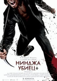 Нинджа убиец [Ninja Assassin]