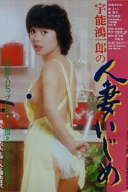 Poster 宇能鴻一郎の　人妻いじめ