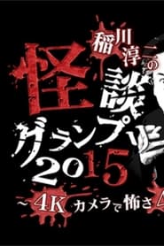 Poster 稲川淳二の怪談グランプリ 2015