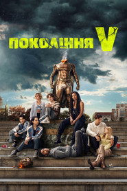 Покоління Ві постер