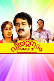 വിയറ്റ്നാം കോളനി 1992 film plakat