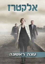 פוסטר של אלקטרז עונה 1