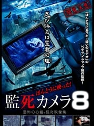 Poster ほんとうに映った!監死カメラ 8