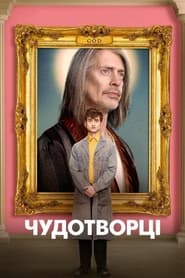 Чудотворці постер