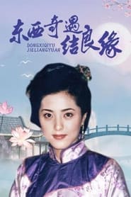 Dong Xi Qi Yu Jie Liang Yuan s01 e01