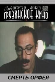 ორფეოსის სიკვდილი 1996