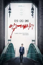 Poster 악에 바쳐