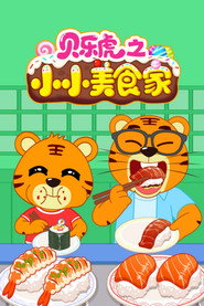 贝乐虎之小小美食家