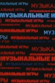 Poster Музыкальные игры