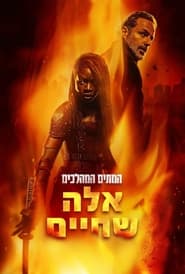 המתים המהלכים: אלה שחיים