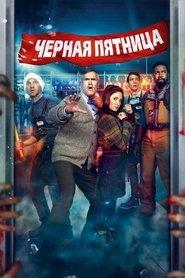 Чёрная пятница (2021)