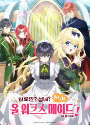 히로인? 성녀? 아니요, 올 워크스 메이드 입니다! 포스터