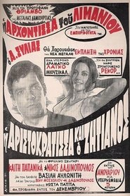 Poster Η Αριστοκράτισσα Και Ο Αλήτης