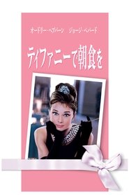 ティファニーで朝食を 1961 の映画をフル動画を無料で見る