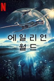 에일리언 월드