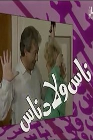 ناس ولاد ناس (1993) ناس ولاد ناس (1993)