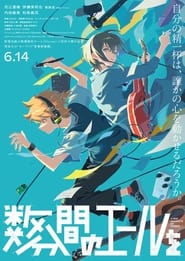 Poster 数分間のエールを