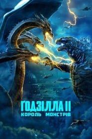 Ґодзілла II: Король монстрів (2019)