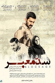 Poster سد معبر