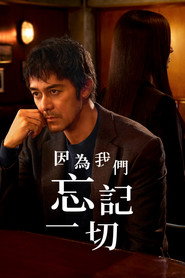 因为我们忘记一切 第 1 季 海报