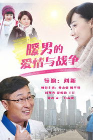 暖男的爱情与战争