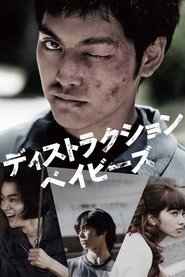 ディストラクション・ベイビーズ (2016)