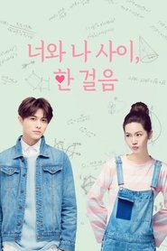 초식립정아애니 : 너와 나 사이, 한 걸음