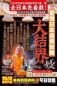 大迷信2025之大結界) 大迷信2025之大結界 (2025)