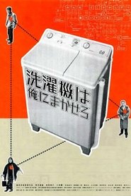 Poster 洗濯機は俺にまかせろ