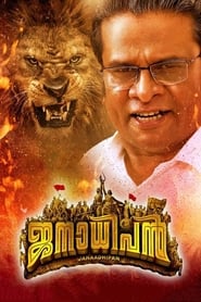 Poster ജനാധിപന്‍